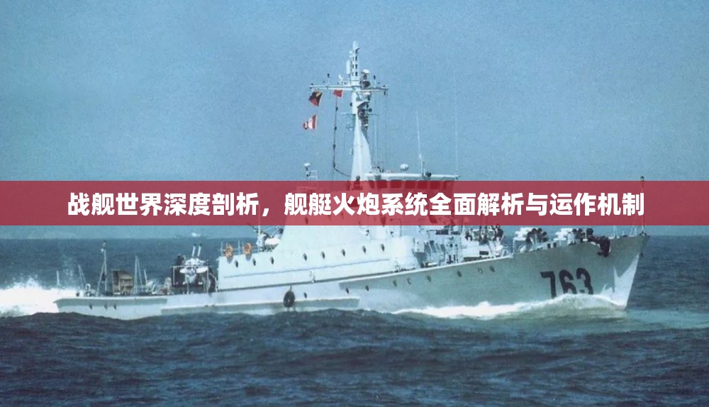 战舰世界深度剖析，舰艇火炮系统全面解析与运作机制