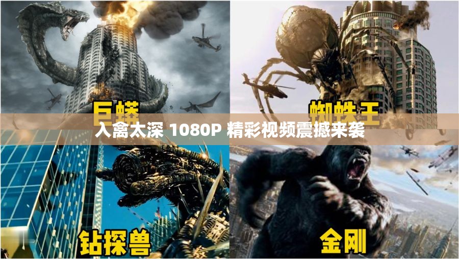 入禽太深 1080P 精彩视频震撼来袭