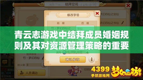青云志游戏中结拜成员婚姻规则及其对资源管理策略的重要性探讨