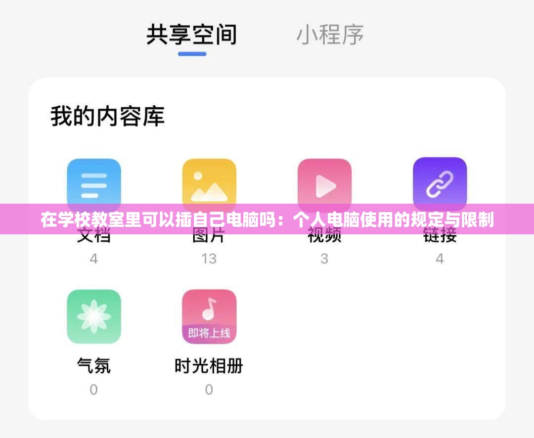 在学校教室里可以插自己电脑吗：个人电脑使用的规定与限制