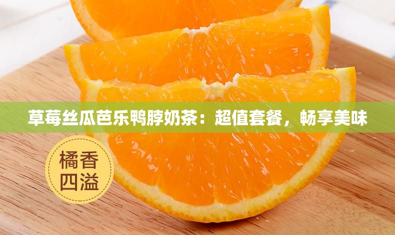 草莓丝瓜芭乐鸭脖奶茶：超值套餐，畅享美味