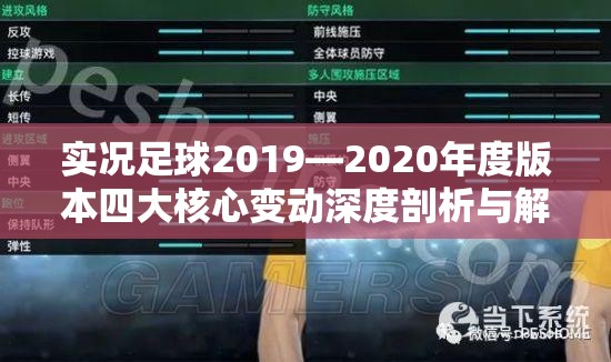 实况足球2019—2020年度版本四大核心变动深度剖析与解读