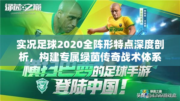 实况足球2020全阵形特点深度剖析，构建专属绿茵传奇战术体系