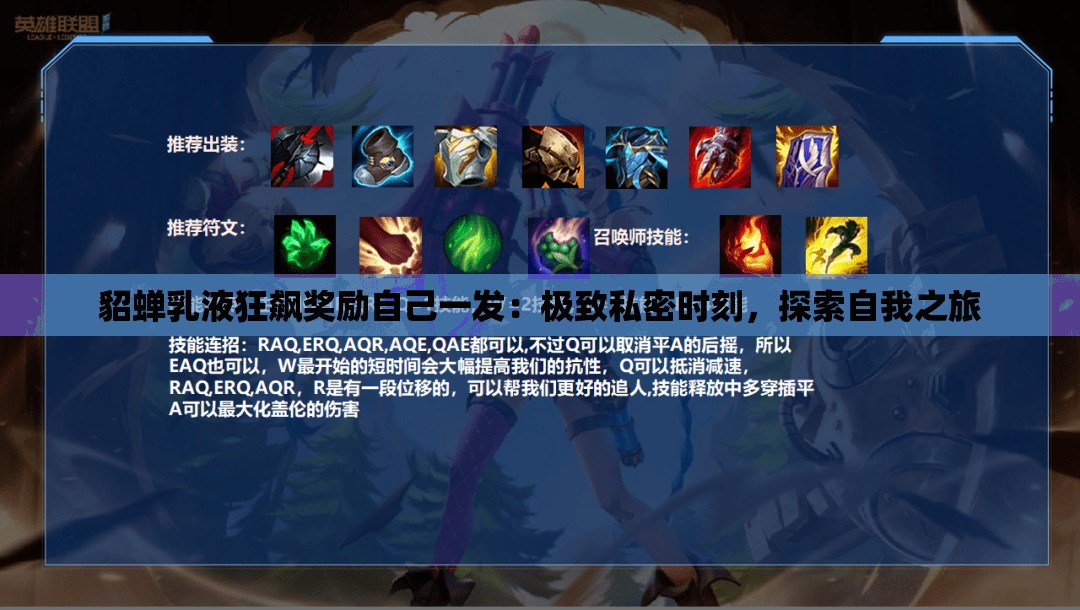 貂蝉乳液狂飙奖励自己一发：极致私密时刻，探索自我之旅