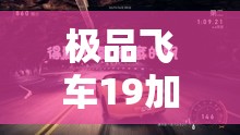 极品飞车19加载时闪退问题解决方案，助你快速重回速度与激情的赛道！