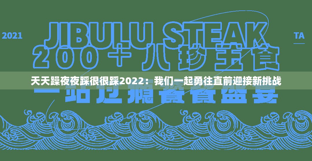 天天躁夜夜踩很很踩2022：我们一起勇往直前迎接新挑战