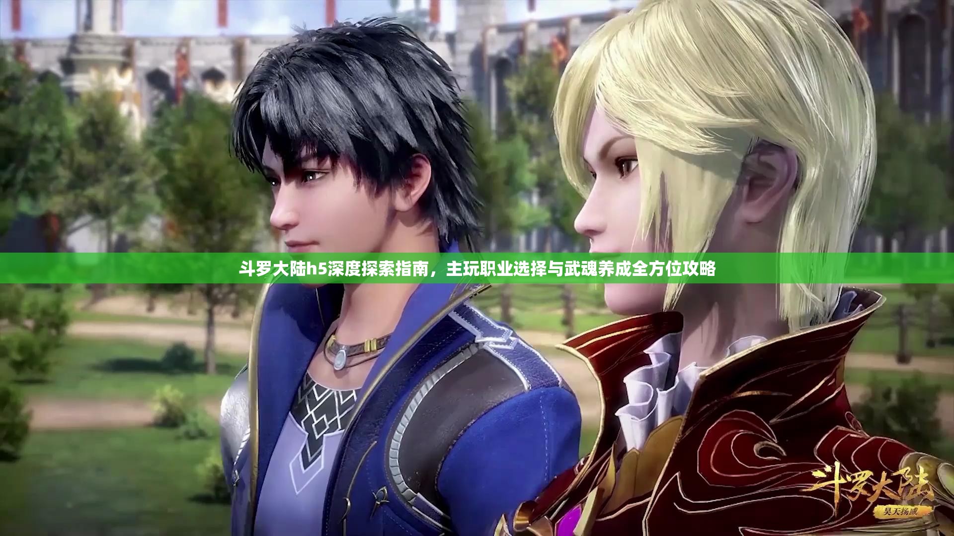 斗罗大陆h5深度探索指南，主玩职业选择与武魂养成全方位攻略