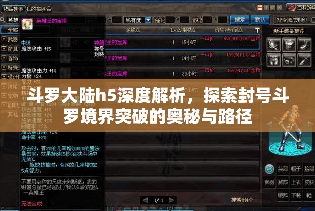 斗罗大陆h5深度解析，探索封号斗罗境界突破的奥秘与路径