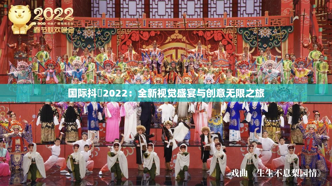 国际抖抈2022：全新视觉盛宴与创意无限之旅