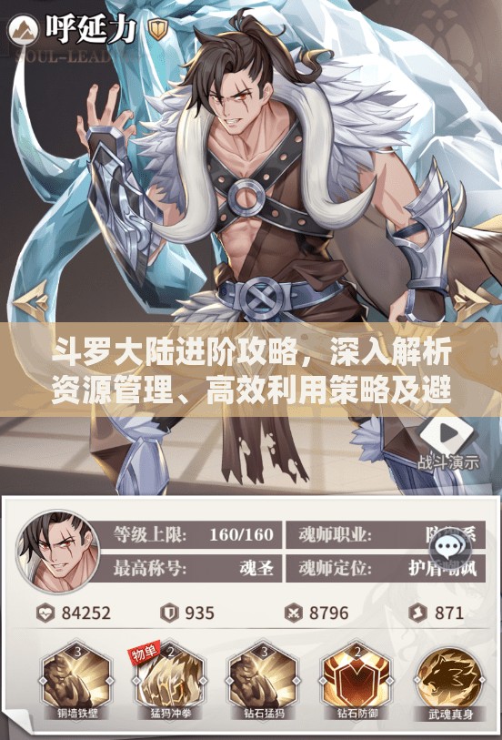 斗罗大陆进阶攻略，深入解析资源管理、高效利用策略及避免浪费技巧