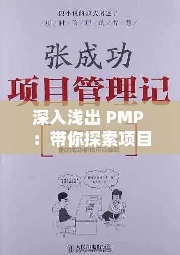 深入浅出 PMP ：带你探索项目管理的高效方法论