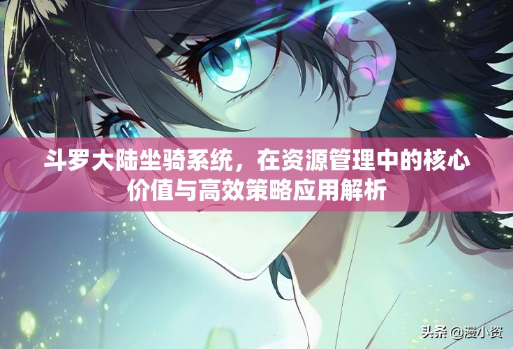 斗罗大陆坐骑系统，在资源管理中的核心价值与高效策略应用解析