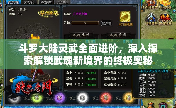 斗罗大陆灵武全面进阶，深入探索解锁武魂新境界的终极奥秘