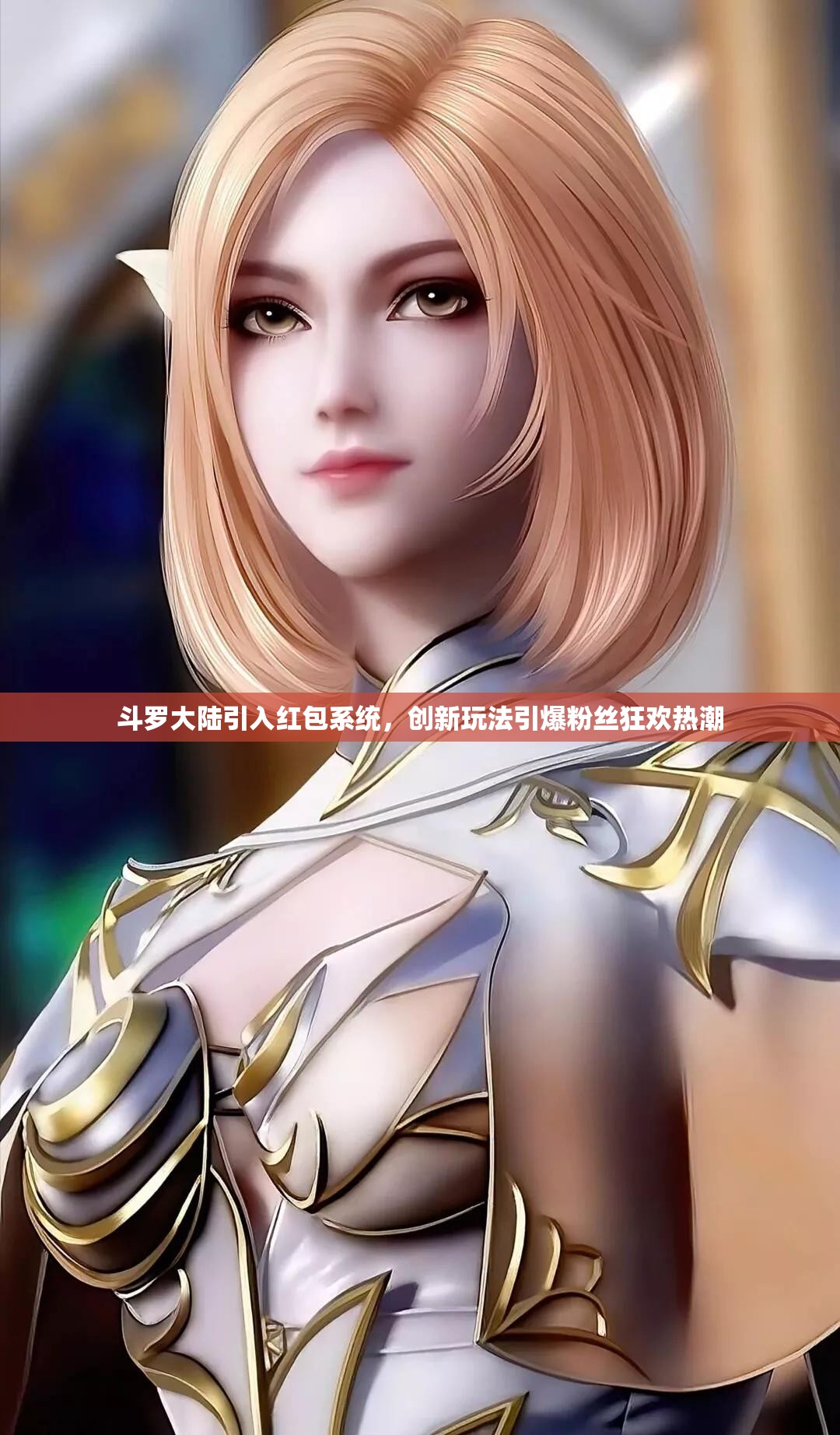 斗罗大陆引入红包系统，创新玩法引爆粉丝狂欢热潮