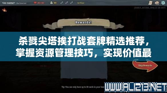杀戮尖塔挨打战套牌精选推荐，掌握资源管理技巧，实现价值最大化策略