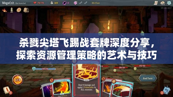 杀戮尖塔飞踢战套牌深度分享，探索资源管理策略的艺术与技巧