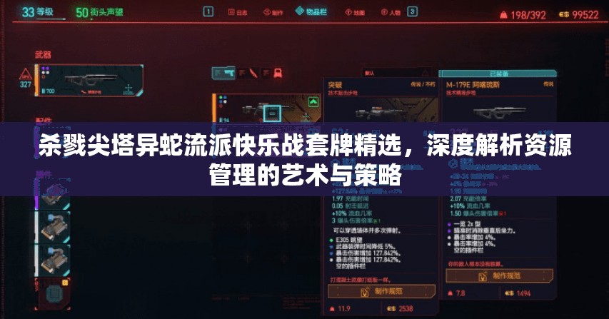 杀戮尖塔异蛇流派快乐战套牌精选，深度解析资源管理的艺术与策略