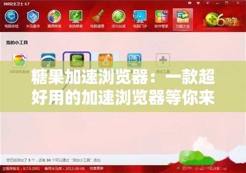 糖果加速浏览器：一款超好用的加速浏览器等你来体验