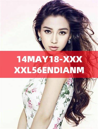 14MAY18-XXXXXL56ENDIANMOGO 背后的神秘故事