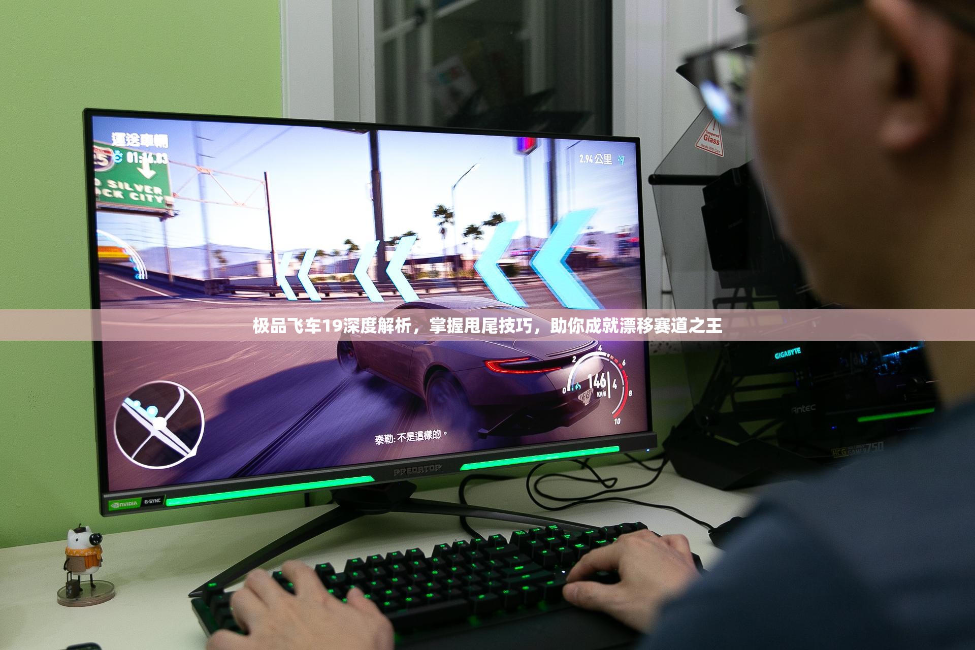 极品飞车19深度解析，掌握甩尾技巧，助你成就漂移赛道之王