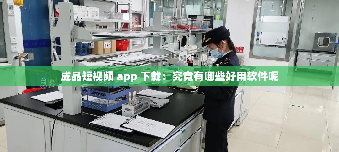 成品短视频 app 下载：究竟有哪些好用软件呢