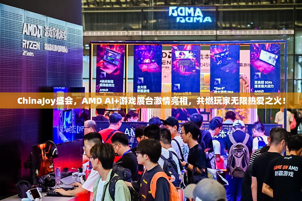 ChinaJoy盛会，AMD AI+游戏展台激情亮相，共燃玩家无限热爱之火！