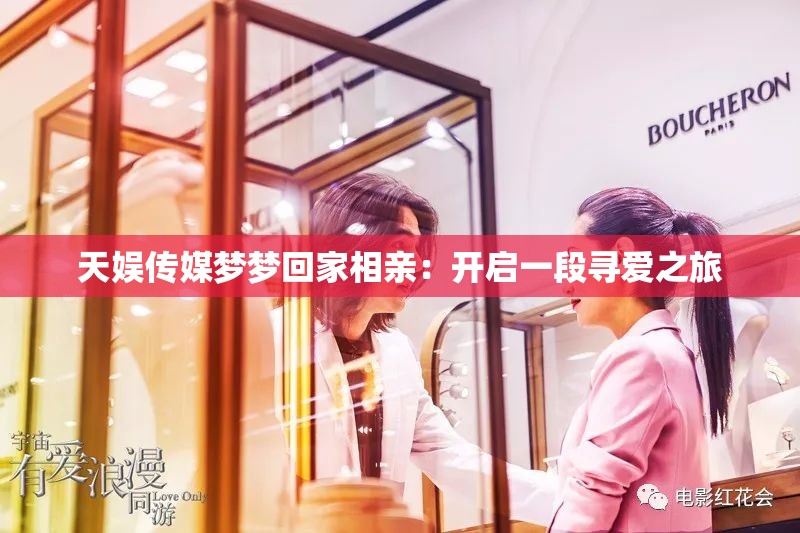 天娱传媒梦梦回家相亲：开启一段寻爱之旅