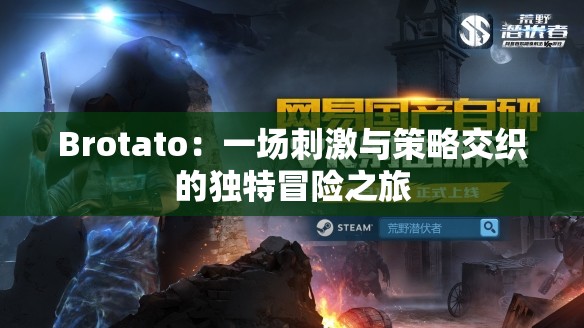 Brotato：一场刺激与策略交织的独特冒险之旅