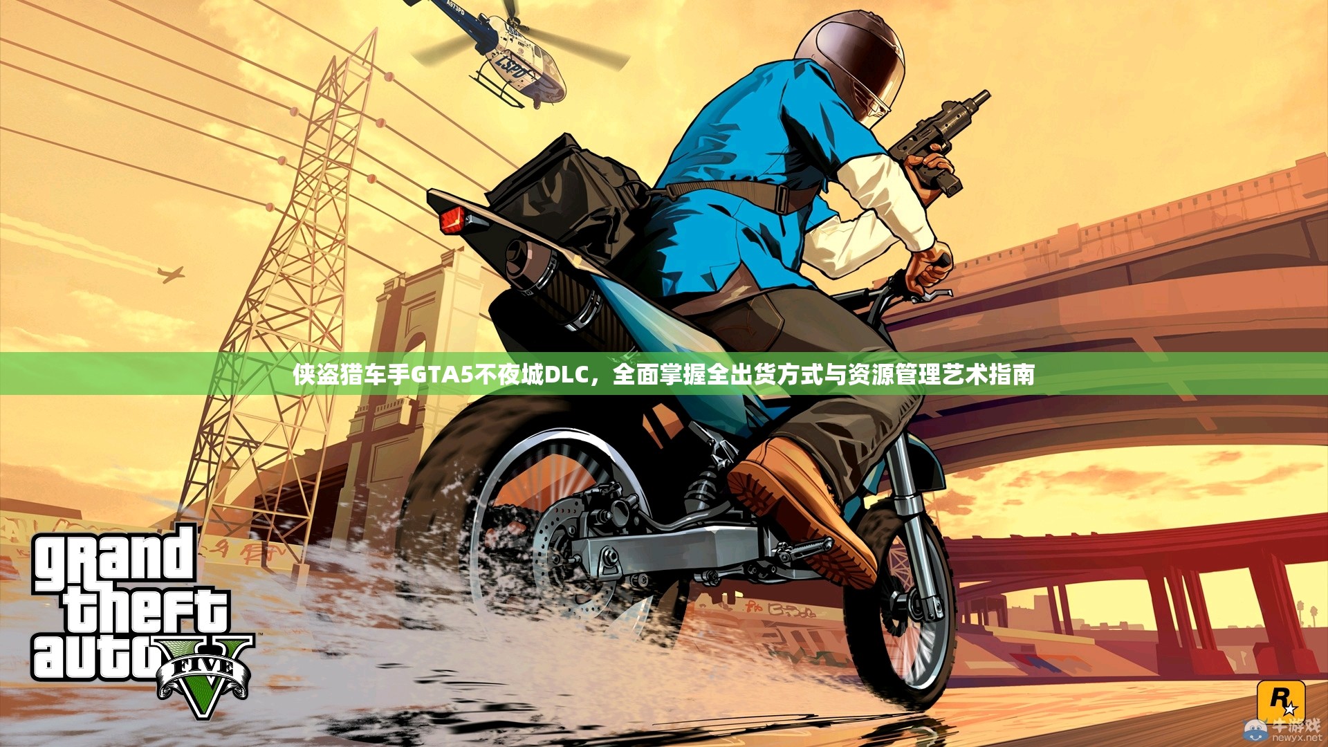 侠盗猎车手GTA5不夜城DLC，全面掌握全出货方式与资源管理艺术指南