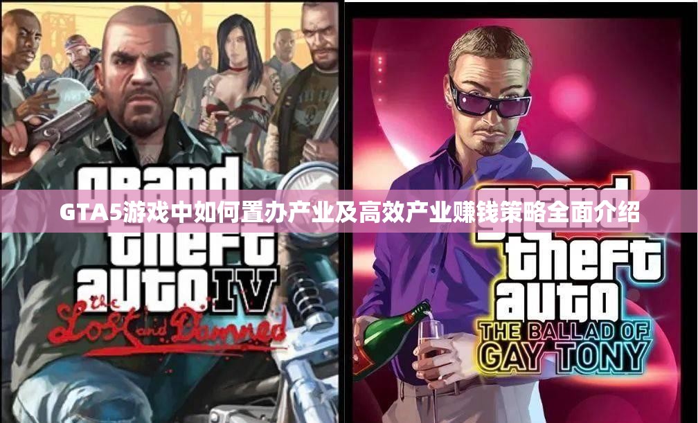 GTA5游戏中如何置办产业及高效产业赚钱策略全面介绍