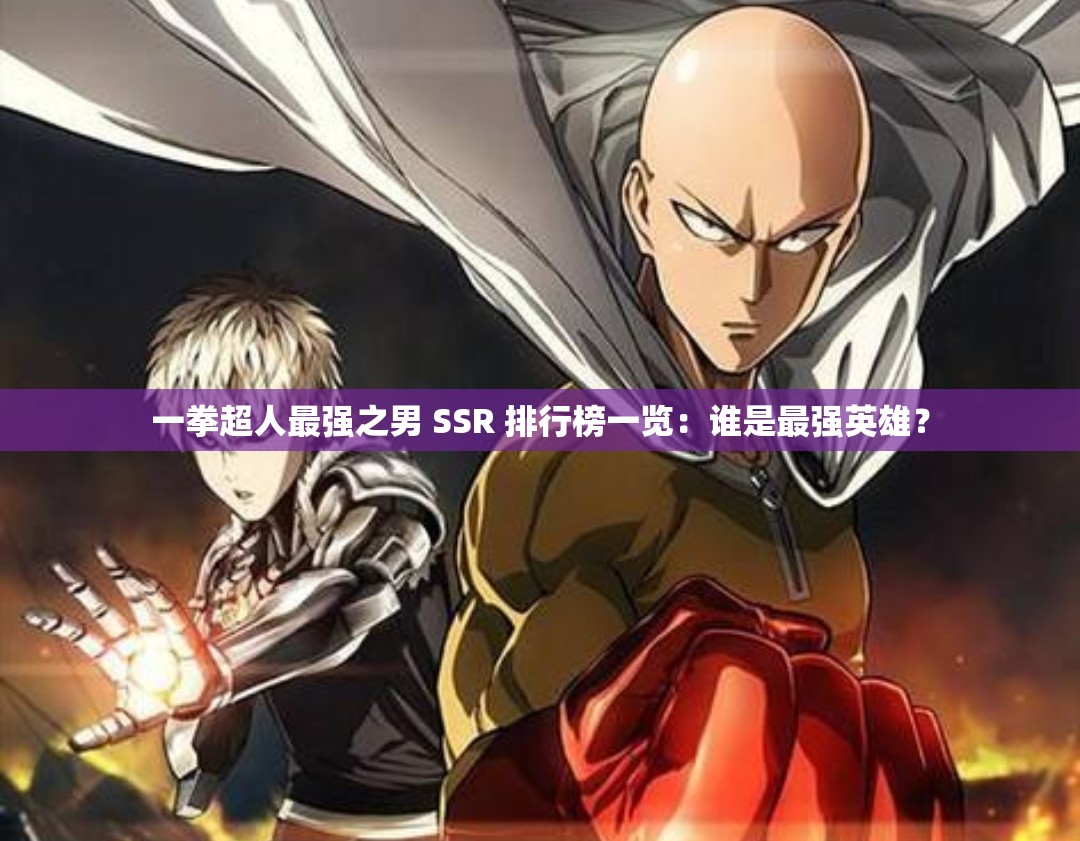 一拳超人最强之男 SSR 排行榜一览：谁是最强英雄？