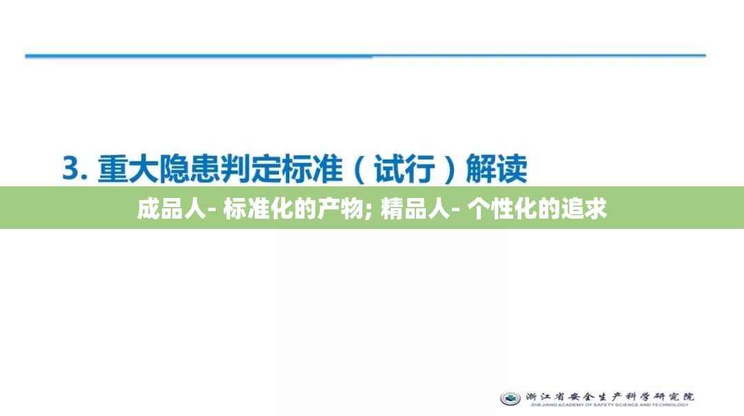 成品人- 标准化的产物; 精品人- 个性化的追求