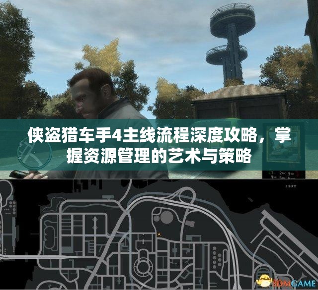 侠盗猎车手4主线流程深度攻略，掌握资源管理的艺术与策略
