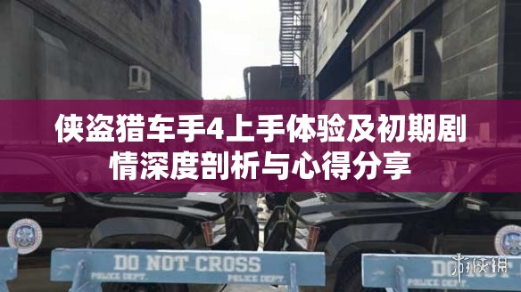侠盗猎车手4上手体验及初期剧情深度剖析与心得分享