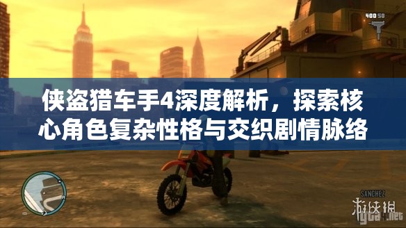 侠盗猎车手4深度解析，探索核心角色复杂性格与交织剧情脉络