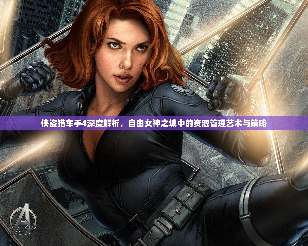 侠盗猎车手4深度解析，自由女神之城中的资源管理艺术与策略