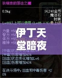 伊丁天堂暗夜精灵攻略全方位详解及实用技巧汇总