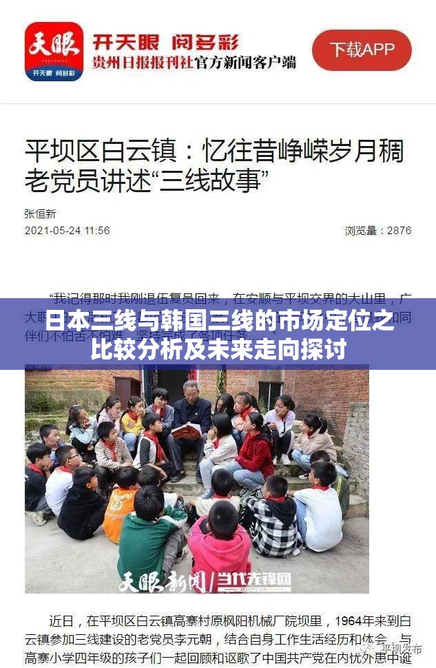 日本三线与韩国三线的市场定位之比较分析及未来走向探讨