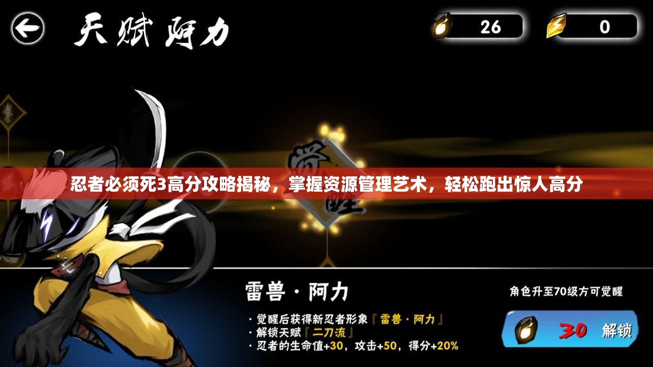 忍者必须死3高分攻略揭秘，掌握资源管理艺术，轻松跑出惊人高分