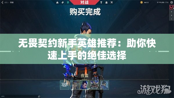 无畏契约新手英雄推荐：助你快速上手的绝佳选择