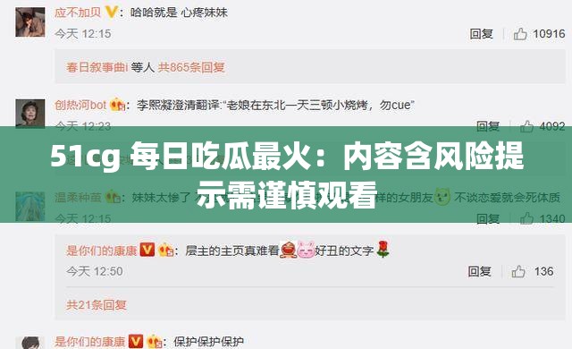 51cg 每日吃瓜最火：内容含风险提示需谨慎观看