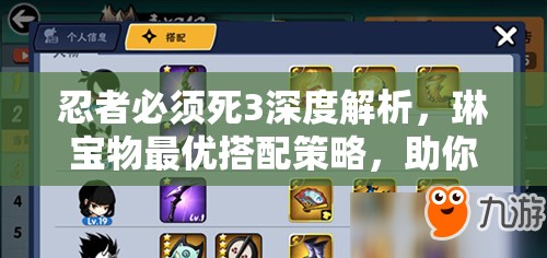 忍者必须死3深度解析，琳宝物最优搭配策略，助你塑造无懈可击的水属性忍者