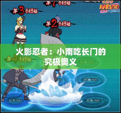 火影忍者：小南吃长门的究极奥义