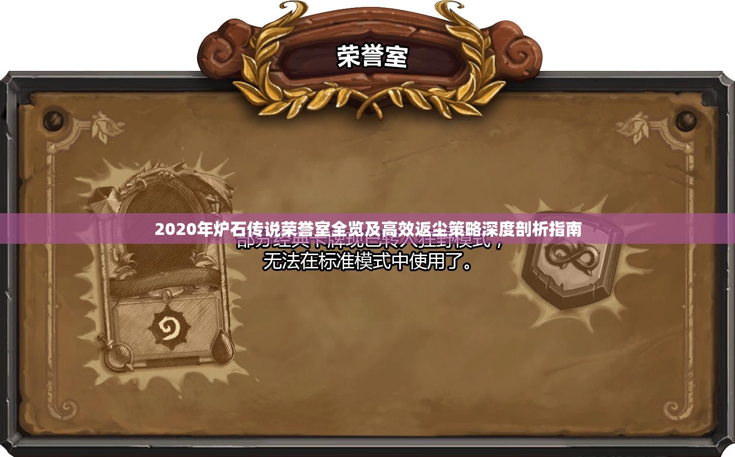 2020年炉石传说荣誉室全览及高效返尘策略深度剖析指南