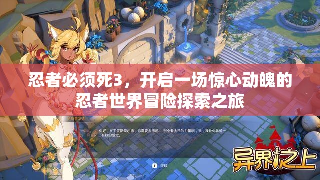 忍者必须死3，开启一场惊心动魄的忍者世界冒险探索之旅