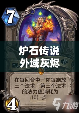 炉石传说外域灰烬新角色恶魔猎手登场，首日T0打脸瞎卡组资源管理的关键策略