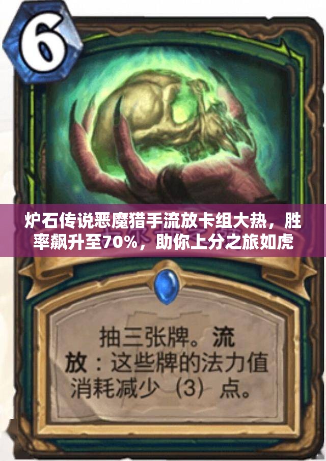 炉石传说恶魔猎手流放卡组大热，胜率飙升至70%，助你上分之旅如虎添翼