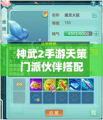 神武2手游天策门派伙伴搭配全攻略，解锁无敌战斗团队构建秘籍