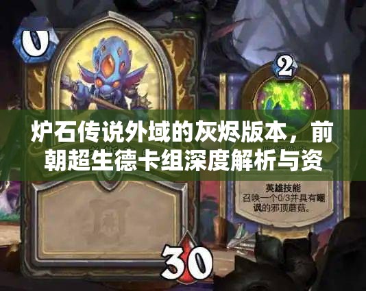 炉石传说外域的灰烬版本，前朝超生德卡组深度解析与资源管理艺术