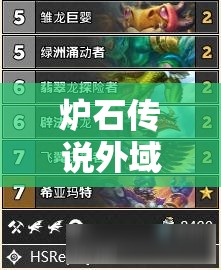 炉石传说外域的灰烬版本，巨化德卡组构建深度剖析与实战推荐